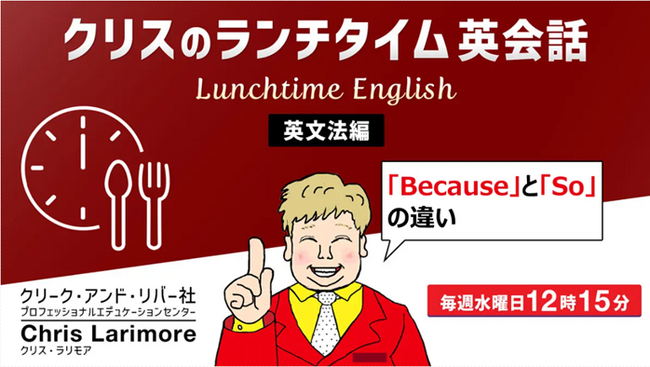 ランチをしながら15分耳を傾けるだけでもOK！英語に親しむ習慣をつけよう！ 9月毎週水曜日開催！無料セミナー「クリスのランチタイム英会話【英文法編】【発音編】」