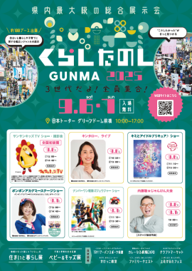 くらしたのしGUNMA2025 くらしたのしGUNMA2025