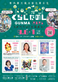 6年ぶりに前橋で開催！3世代で楽しめる【くらしたのしGUNMA2025】を9月6日(土)・7日(日)に開催