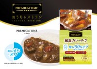 食材と製法にこだわった『PREMIUM TIME』シリーズにかるしお(R)認定商品「減塩カレールウ 中辛」が9月1日新登場！