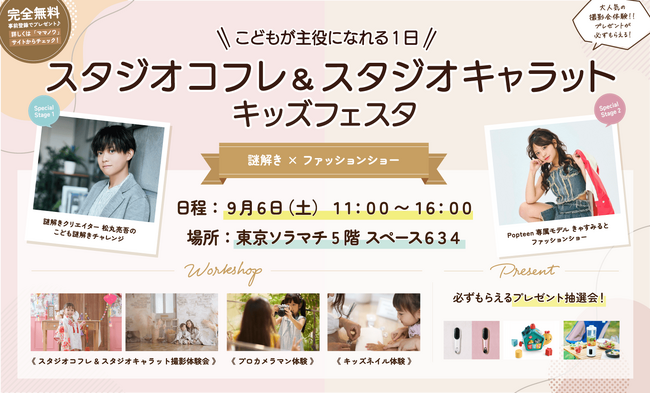 【無料撮影会＆超豪華ゲスト】9/6（土）東京ソラマチで子育てイベント開催！人気フォトスタジオ「スタジオキャラット」「スタジオコフレ」が親子に贈る“とっておきの1日”