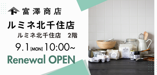 【9月1日(月)リニューアルオープン】富澤商店 ルミネ北千住店が新装開店！