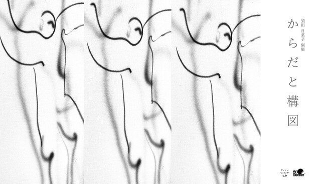 須田日菜子個展「からだと構図」がアートかビーフンか白厨にて9月5日(金)より開催。アオイヤマダによる特別パフォーマンスも