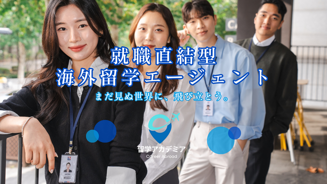 【留学アカデミア】「就職留学」の生みの親！留学とキャリアを直結させる次世代型サポートプログラム