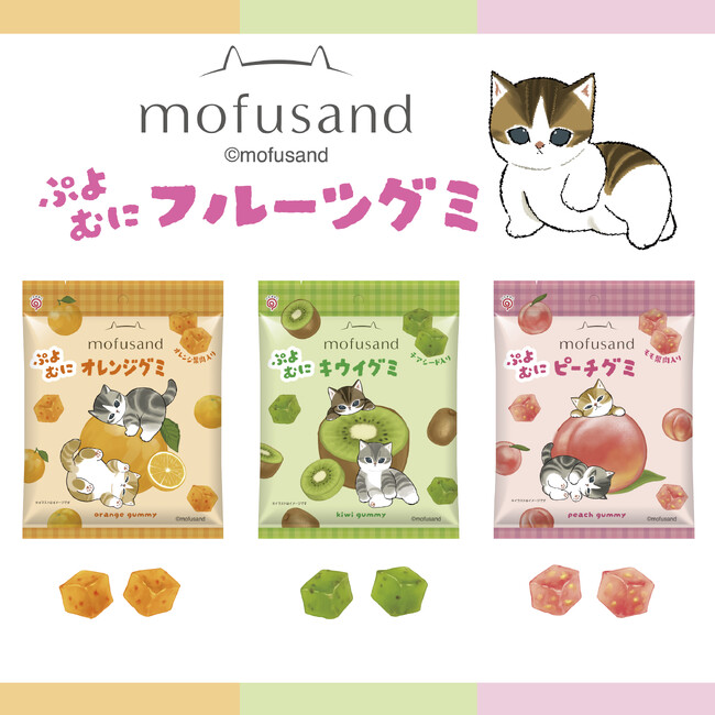 「mofusand」のにゃんこたちと楽しむ、ぷよむに食感の果肉入りフルーツグミ「mofusandぷよむにフルーツグミ」を発売いたします。