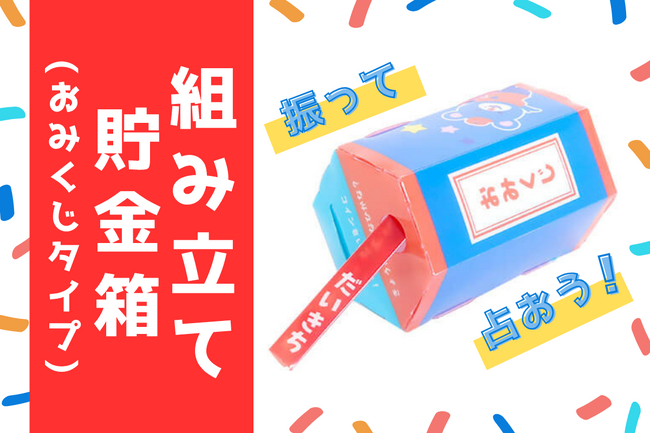 「組み立て貯金箱(おみくじタイプ)」が新商品として登場。毎日運勢を占いながら楽しく貯金できる貯金箱を、オリジナルデザインで。