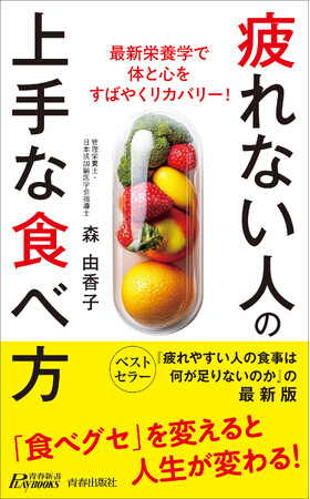 ベストセラー『疲れやすい人の食事は何が足りないのか』に最新栄養学の新事実を加えたアップグレード版が登場！
