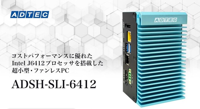 産業用/組込みコンピュータ 「ADSH-SLI-6412シリーズ」2025年8月20日(水)発売