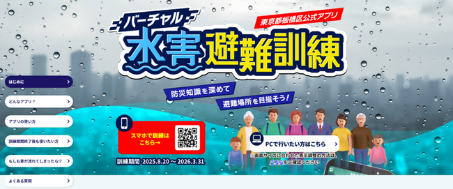 “もしも”に備えた知識が楽しく身につく「バーチャル水害避難訓練アプリ」を8月20日リリース