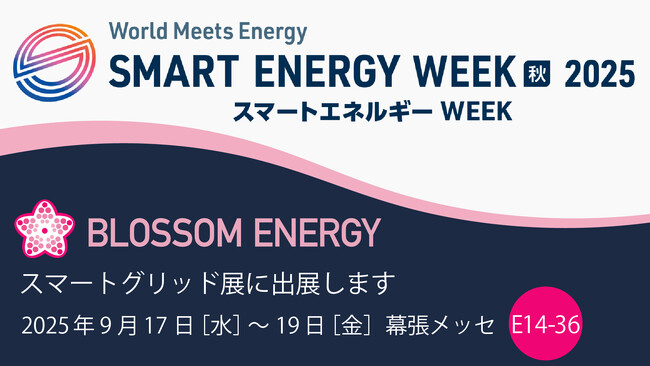 世界最大級！新エネルギー総合展［秋］SMART GRID EXPO-スマートグリッド展- 2025に株式会社Blossom Energyが出展します