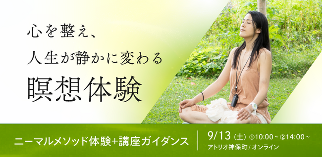 【9/13(土)開催】心を整え、人生が静かに変わる瞑想体験｜ニーマルメソッド瞑想体験＋講座ガイダンス
