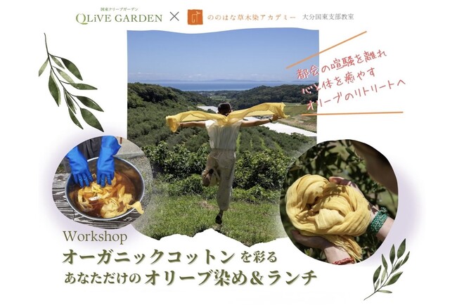 都会の喧騒を離れ、心と体を癒すリトリート体験を国東で--オーガニックコットンを彩る「オリーブ染め＆ランチ」イベント開催！