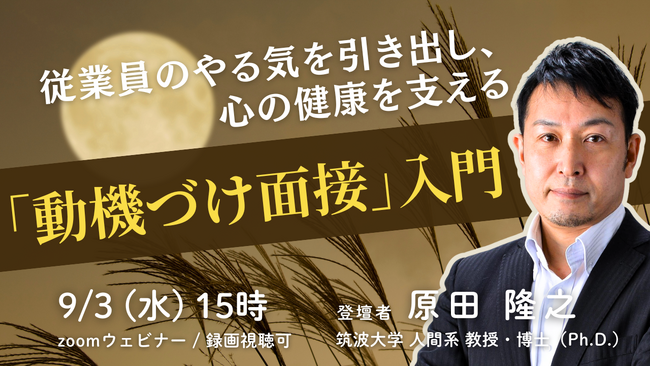 人事担当者・管理職向けセミナー開催:「動機づけ面接」入門