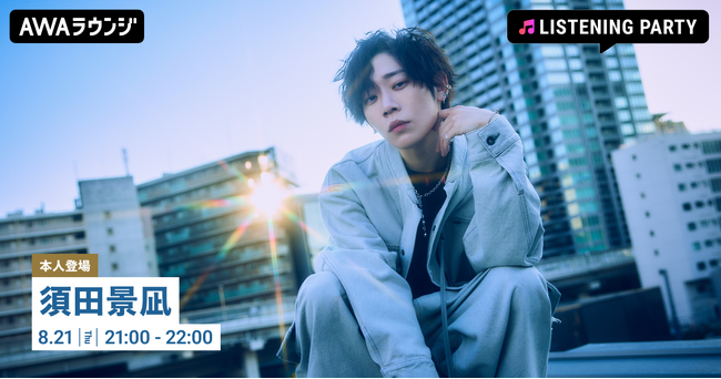 最新曲 「ラブル」 配信リリース記念！須田景凪が生出演するリスニングパーティーをAWAラウンジで開催