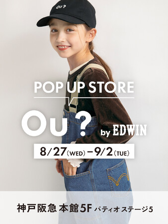 『Ou？by EDWIN』（オウ？ バイ エドウイン）子ども服ブランシェスとEDWINによるキッズブランドが、期間限定でPOPUP開催 -2025秋の新作もご紹介-