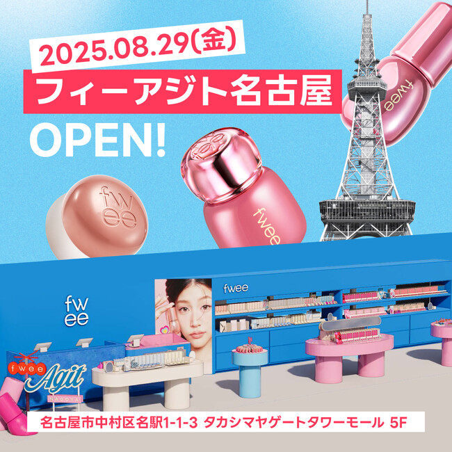 韓国コスメブランド『fwee（フィー）』、東京（新大久保）、大阪（心斎橋）に続く日本3番目のオフライン店舗を名古屋に新たにオープン！