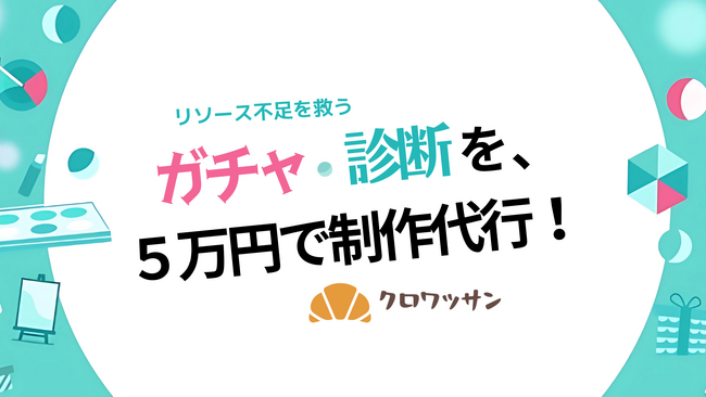 定額5万円で一式制作!クロワッサンが実現する最短3日の高速制作サービス始動!