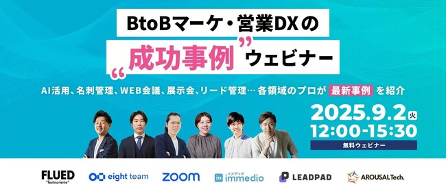 BtoBマーケ・営業DX支援の(株)FLUED：BtoBマーケ・営業DXの『成功事例』が分かるウェビナーを開催！