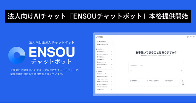 法人向けAIチャット「ENSOUチャットボット」本格提供開始