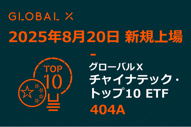 Global X Japan株式会社「グローバルＸ チャイナテック・トップ10 ETF」【404A】東京証券取引所に新規上場