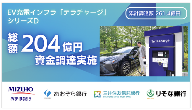 EV充電インフラのテラチャージ、シリーズDラウンドで総額204億円を調達