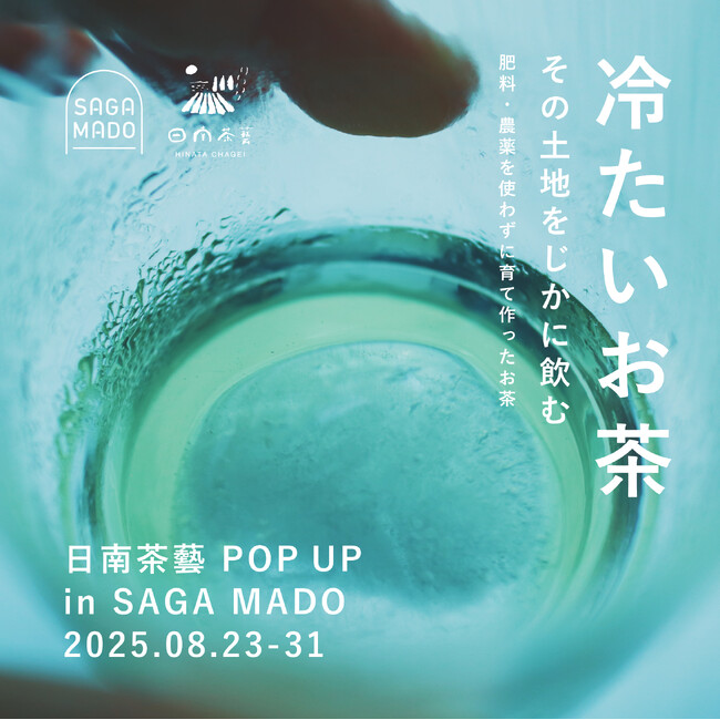 ～伊万里の山から自然栽培の冷茶をお届け～日南茶藝POP UP＆試飲会 開催！