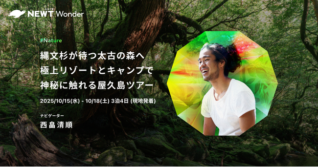 旅行アプリ『NEWT（ニュート）』、プラントハンター・西畠清順と屋久島に行く！NEWT Wonderツアー募集を開始