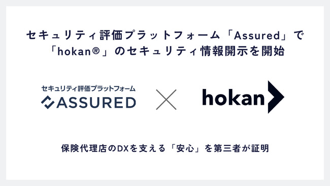 株式会社hokan、セキュリティ評価プラットフォーム「Assured」上で「hokan(R)︎」のセキュリティ情報開示を開始