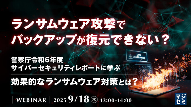 『ランサムウェア攻撃で、バックアップが復元できない？』というテーマのウェビナーを開催