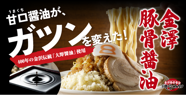 北陸のソウルフード「８番らーめん」が挑む新たな価値創造　　　　金澤豚骨醤油がお客様の声で進化した「3つのこだわり」