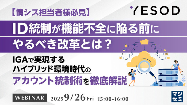 『【情シス担当者様必見】ID統制が機能不全に陥る前にやるべき改革とは？』というテーマのウェビナーを開催