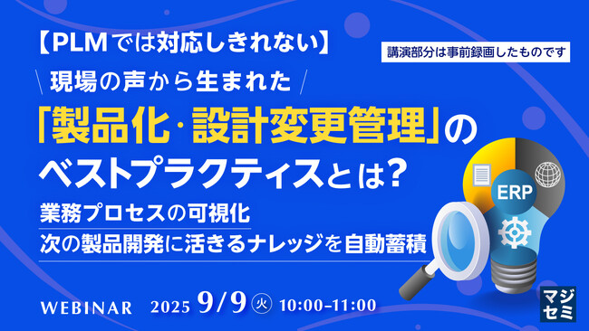 『【PLMでは対応しきれない】現場の声から生まれた「製品化・設計変更管理」のベストプラクティスとは？ 』というテーマのウェビナーを開催
