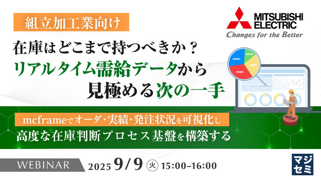 『【組立加工業向け】在庫はどこまで持つべきか？リアルタイム需給データから見極める次の一手』というテーマのウェビナーを開催