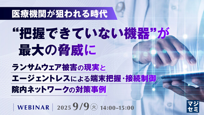 『医療機関が狙われる時代、“把握できていない機器”が最大の脅威に』というテーマのウェビナーを開催