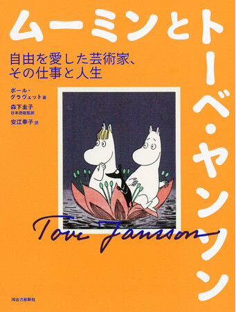 ムーミン誕生80周年！──『ムーミンとトーベ・ヤンソン』8月20日発売！貴重な写真＆カラー図版も多数収録、イギリスのコミック評論家・キュレーターによるビジュアル評伝！
