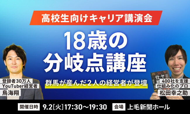 鳥海翔、群馬出身経営者と上毛新聞ホールにて高校生向けキャリア講演会「18歳の分岐点講座」を開催