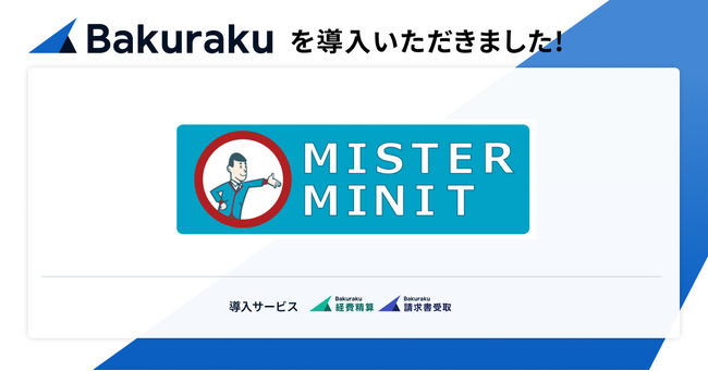 日本全国250店舗を超える「ミスターミニット」を展開するミニット・アジア・パシフィック株式会社が「バクラク」を導入。高精度なAI機能で手入力・差し戻しゼロへ。