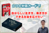 『自分らしい生き方・働き方ができる社会を広げたい』2種類の対話型カードゲーム、クラウドファンディング実施中