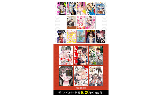 【コアミックス新刊】ゼノンコミックス 8/20（水）発売！