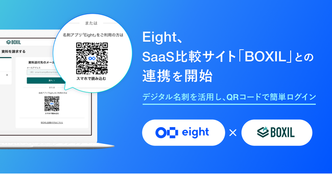 Eight、SaaS比較サイト「BOXIL」との連携を開始。デジタル名刺を活用し、QRコードで簡単ログイン