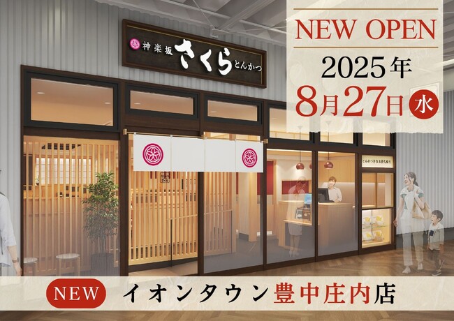 【とんかつ神楽坂さくら】大阪４店舗目！イオンタウン豊中庄内店 8/27(水)OPEN
