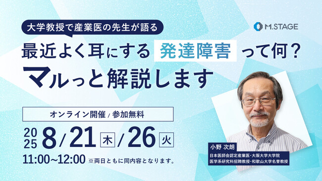 8月21日(木)・26日(火)ウェビナー開催【大学教授で産業医の先生が語る、最近よく耳にする「発達障害」って何？マルっと解説します】
