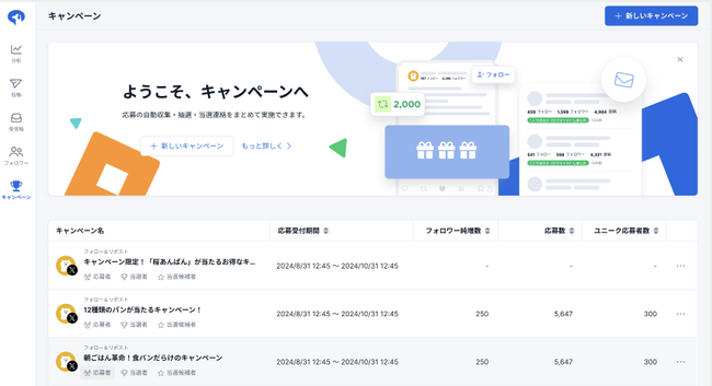 SNS管理ツール「SocialDog」、X（Twitter）キャンペーン機能をリリース　SNSキャンペーンの一元管理を可能に