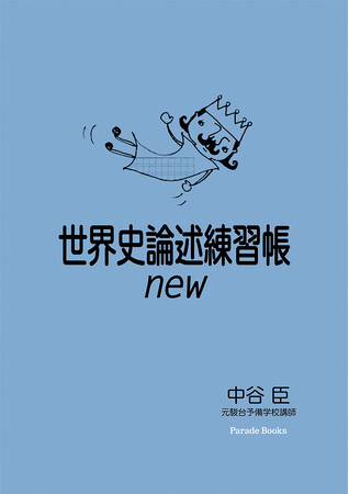 【重版出来】待望の『世界史論述練習帳new』全国書店で再販スタート！
