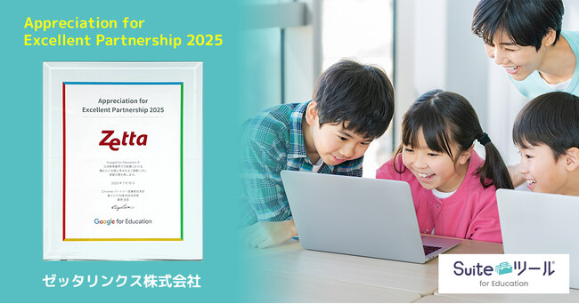 【Google for Education より3度目の感謝状】ゼッタリンクス、日本の教育現場に寄り添うICTで「誰ひとり取り残さない学び」を加速