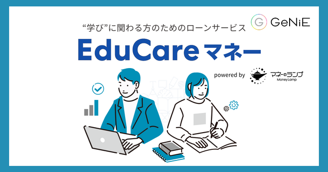 組込型金融のGeNiE、EduCareと業務提携 ― 社会人のリスキリング支援のためローンサービス提供開始 ―