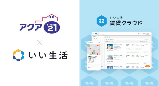 横浜市のアクアトゥエンティワンがいい生活の不動産仲介システムを採用