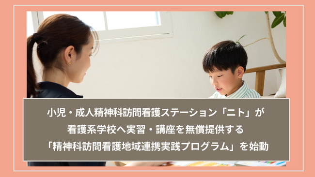 看護系学校へ実習・講座を無償提供する「精神科訪問看護地域連携実践プログラム」を小児・成人精神科訪問看護ステーション「ニト」が始動