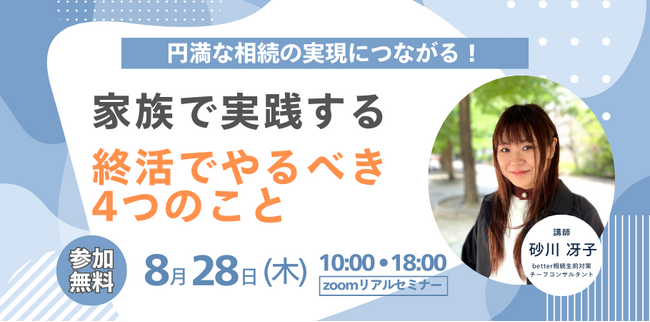 「第7回　今からはじめる相続対策～終活編～『家族と実践する　終活でやるべき4つのこと』」無料オンラインセミナー開催