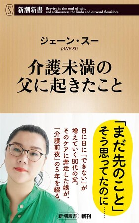 「誰かの助けがないと生きていけないお年頃の父と、如何に付き合うか」ジェーン・スーさんの最新刊『介護未満の父に起きたこと』が本日発売！